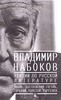 В. Набоков "Лекции по русской литературе"