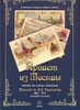 книга Мелитонян А.А. "Привет из Москвы. Москва на старых открытках 1895-1917 гг. Альбом-каталог"