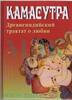 Камасутра: Древнеиндийский трактат о любви (пер. Грузберга А.)