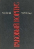 А.И.Солженицын "Раковый корпус"