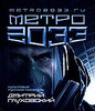 книга "Метро 2033"