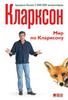 Книгу "Мир по Кларксону"