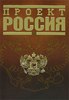 Третья часть трилогии "Проект РОССИЯ"