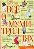 Книга "Все о муми-троллях"