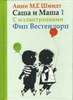 Саша+Маша все книги (пока 5)