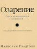 Малькольм Гладуэлл, "Озарение. Сила мгновенных решений"