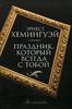 Эрнест Хемингуэй "Праздник, который всегда с тобой"