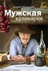 Андрей Макаревич Мужская кулинария