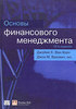 Книга  Джеймс К. Ван Хорн, Джон М. Вахович "Основы финансового менеджмента"