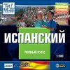 Курсы Испанского языка