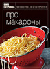 Книга Гастронома: Про Макароны