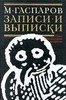 "Записи и выписки" М.Л. Гаспарова