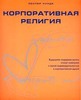 Книга "Корпоративная религия" | Corporate Religion | Йеспер Кунде