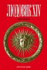 Александр Дюма - Людовик XIV.