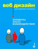 Веб-дизайн: книга Джесса Гарретта. Элементы опыта взаимодействия