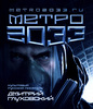 Книга "Метро 2033"