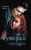 Книга "Сумерки"