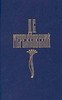 Д. С. Мережковский. Собрание сочинений в четырех томах.