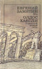 Олдос Хаксли - "О дивный, новый мир!"