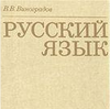 В. Виноградов "Русский Язык"