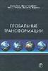 Гольдблатт Дэвид, Макгрю Энтони, Перратон Джонатан, Хелд Дэвид. Глобальные трансформации.Политика, экономика и культура.