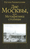 Рустам Рахматуллин «Две Москвы, или Метафизика столицы»