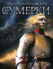 Дмитрий Глуховский «Сумерки»