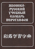 Японско-русский учебный словарь иероглифов