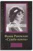 Фаина Раневская "Судьба - шлюха"
