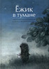 Книга "Ёжик в тумане"