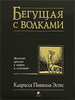 Кларисса Пинкола Эстес  "Бегущая с волками"