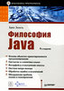 Брюс Эккель Философия Java