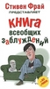 Стивен Фрай Книга Всеобщих заблуждений