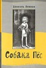 Даниэль Пеннак: Собака Пес