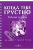 Когда тебе грустно. Рабочая тетрадь-дневник.