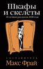 Шкафы и скелеты. 40 лучших рассказов 2008 года.