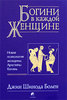 "Богини в каждой женщине" Дж.Ш. Болен