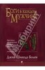 Дж.Ш. Болен "Боги в каждом мужчине"