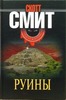 Скотт Смит - Руины