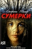 Полное собрание книг из саги "Сумерки"