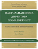 Настольная книга директора по маркетингу: маркетинговое планирование. Полное пошаговое руководство