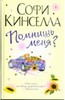 книга Софи Кинселла "помнишь меня?"