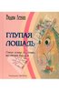 Глупая лошадь: Самые новые старинные английские баллады Вадим Левин