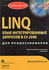 Книга "LINQ. Язык интегрированных запросов в C# 2008 для профессионалов"