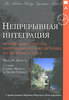 Книга "Непрерывная интеграция. Улучшение качества программного обеспечения и снижение риска"