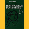 "Искусство и визуальное восприятие" Рудольф Арнхейм