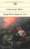 Александр Дюма "Граф Монте-Кристо"