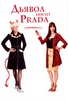 Дьявол носит Prada  на DVD