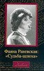 Щеглов А.В. «Фаина Раневская: `Судьба-шлюха`»