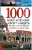 Книга "1000 мест, которые стоит увидеть, прежде чем умрешь"